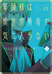 【期間限定　無料お試し版】軍師様は異世界勇者が気に入らない―ラノベの知識でチート封じ―　1巻