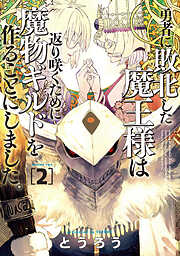 【期間限定　無料お試し版】勇者に敗北した魔王様は返り咲くために魔物ギルドを作ることにしました。