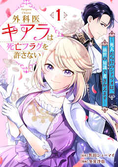 【期間限定　試し読み増量版】外科医キアラは死亡フラグを許さない ～死人だらけのシナリオは、前世の知識で書きかえます～