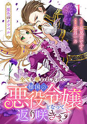 【期間限定　試し読み増量版】紫色のクラベル ～全てを奪われたので、傾国の悪役令嬢となって返り咲きます～　1巻