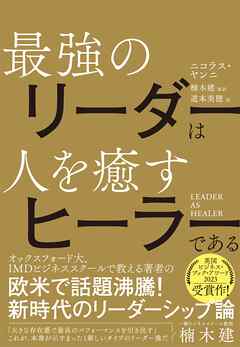 LEADER AS HEALER　最強のリーダーは人を癒すヒーラーである