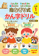 人さし指で大きな文字を　筆順どおりになぞって覚える　指なぞり式　かん字ドリル　小学１年生