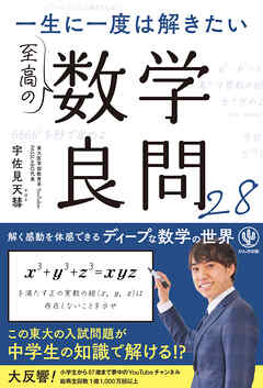一生に一度は解きたい　至高の数学良問28