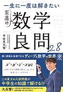 一生に一度は解きたい　至高の数学良問28