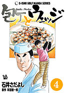 石井さだよしゴルフ漫画シリーズ 包丁とウェッジ 4巻