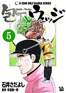 石井さだよしゴルフ漫画シリーズ 包丁とウェッジ 5巻