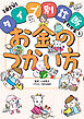 失敗を成功にかえるお金のつかい方