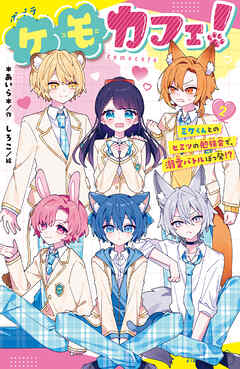 ケモカフェ！（２）　ミケくんとのヒミツの勉強会で、溺愛バトルぼっ発！？