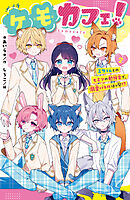 ケモカフェ！（２）　ミケくんとのヒミツの勉強会で、溺愛バトルぼっ発！？