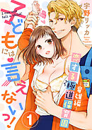 【期間限定　試し読み増量版】子どもには言えないっ！恋する極道保育園【合冊版】