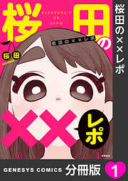 桜田の××レポ【分冊版】