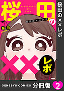 桜田の××レポ【分冊版】 2