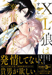 【期間限定　試し読み増量版】XL狼は発情ホストを崇めたい