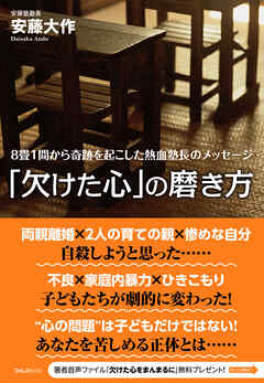「欠けた心」の磨き方 - 安藤大作 - ビジネス・実用書・無料試し読みなら、電子書籍・コミックストア ブックライブ