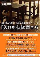 「欠けた心」の磨き方