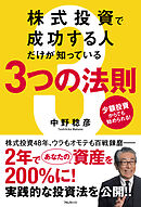 株式投資で成功する人だけが知っている３つの法則