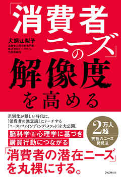 「消費者ニーズ」の解像度を高める