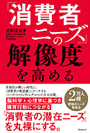 「消費者ニーズ」の解像度を高める