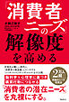 「消費者ニーズ」の解像度を高める
