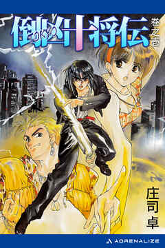 倒凶十将伝　巻之壱