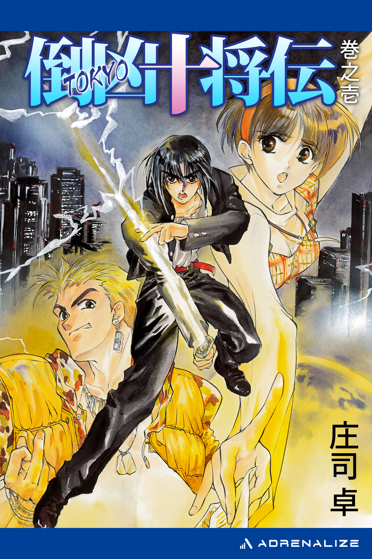 倒凶十将伝 巻之壱 - 庄司卓 - 電子書籍・無料漫画ならブックライブ