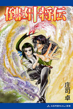 倒凶十将伝　巻之弐