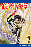 倒凶十将伝　巻之弐