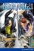 倒凶十将伝　巻之四