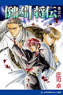 倒凶十将伝　巻之六