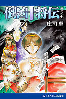 倒凶十将伝　巻之七