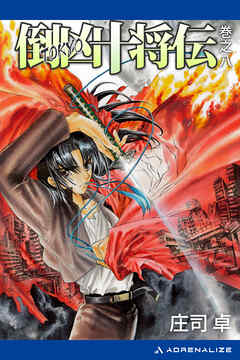 倒凶十将伝　巻之八