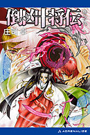 倒凶十将伝　巻之九