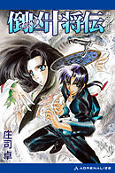 倒凶十将伝　巻之拾壱