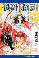 倒凶十将伝　巻之拾弐