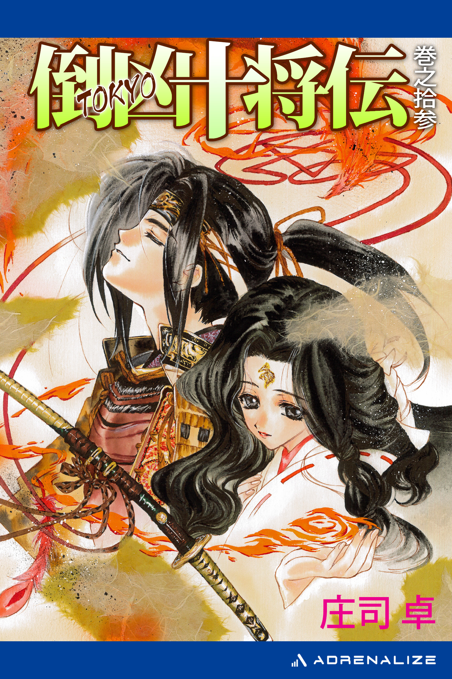 倒凶十将伝 巻之拾参（最新刊） - 庄司卓 - ラノベ・無料試し読みなら