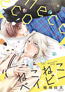 【期間限定　試し読み増量版】ねこねこベイビー