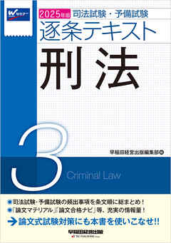 2025年版 司法試験・予備試験 逐条テキスト ３ 刑法 - 早稲田経営出版編集部 - ビジネス・実用書・無料試し読みなら、電子書籍・コミックストア ブックライブ