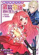魔王軍四天王の最弱令嬢は自由に生きたい！【単話】 エピローグ前編