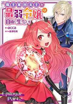 魔王軍四天王の最弱令嬢は自由に生きたい！【単話】