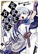 元武王のおっさんと、万魔王と呼ばれた娘。～ほのぼの父娘の殺伐無双～【単話】 1