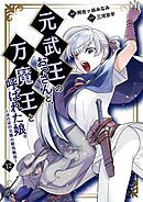 元武王のおっさんと、万魔王と呼ばれた娘。～ほのぼの父娘の殺伐無双～【単話】 12