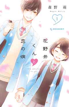 【期間限定　無料お試し版】花野井くんと恋の病