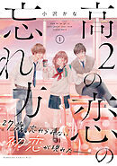 【期間限定　試し読み増量版】高２の恋の忘れ方