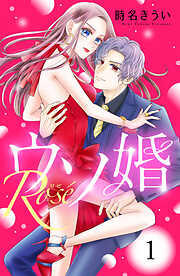 【期間限定　無料お試し版】ウソ婚　Ｒｏｓｅ　分冊版（１）