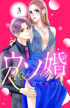 【期間限定　無料お試し版】ウソ婚　Ｒｏｓｅ　分冊版