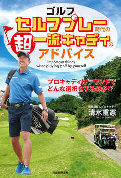 ゴルフ　セルフプレー時代の超一流キャディのアドバイス