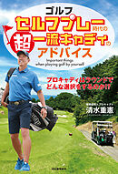 ゴルフ　セルフプレー時代の超一流キャディのアドバイス