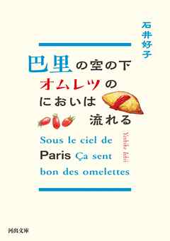 巴里の空の下オムレツのにおいは流れる - 石井好子 - 小説・無料試し読みなら、電子書籍・コミックストア ブックライブ