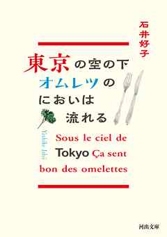 東京の空の下オムレツのにおいは流れる
