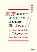 東京の空の下オムレツのにおいは流れる
